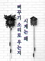 [로오히/황제로드] 시계는 왜 뻐꾸기 소리로 우는지