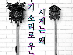 [L] 아침에 눈 뜰 당신을 기다린다 (1)