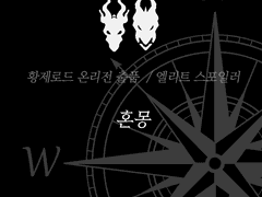 [황제로드] 혼몽