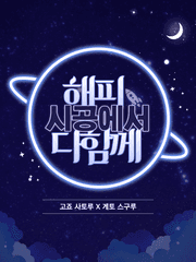 [주술회전/고죠게토] 해피시공에서 다함께 (가제)