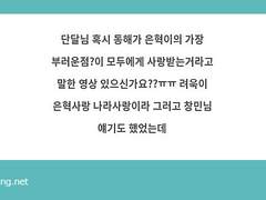 동해가 이야기하는, 멤버들의 사랑을 독차지하고 있는 혁재