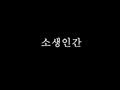 소생인간