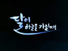 [달이 하늘을 가릴 때] 서사