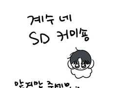 SD 커미션