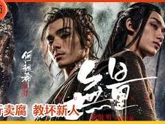 연원청취위2 "无量" 에피소드 번역글