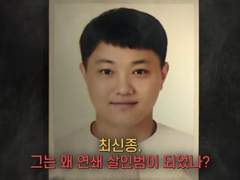 [그것이 알고싶다] 여성을 살해한 연쇄살인범 최신종