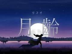 🌙 미카사니 : 月齢