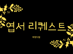 뱃른 - 엽서리퀘 3건