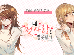 [창작]내 첫사랑은 잘못됐다.