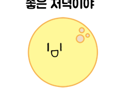 네이버 OGQ마켓 달이 스티커 판매실시