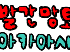 빨간망토 아카아시