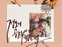 정오의 공작이 되는 법 7(完)