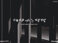 사육자와 나누는 자문자답 (후기 링크 추가)