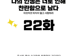 나의 인생은 너로 인해 찬란함으로 남다