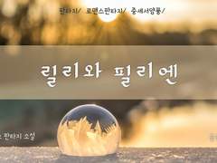 3부 - 릴리와 리르먼 10