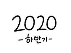 2020 하반기 그림 백업