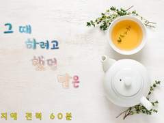 [마유륜]전력 60분 그때 하려고 했던 말은