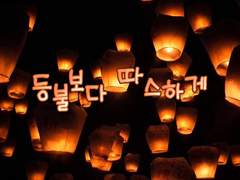 [호원령] 등불보다 따스하게.