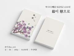 [알베케일] 緣이 戀으로