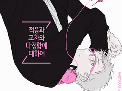 적응과 교차와 다정함에 대하여