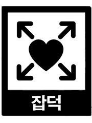 [하이큐] 설렘사