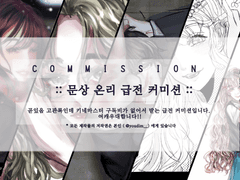 문상 온리 급전커미션