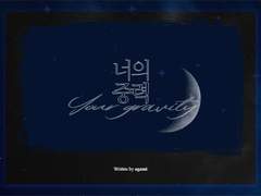 적먹 / 너의 중력