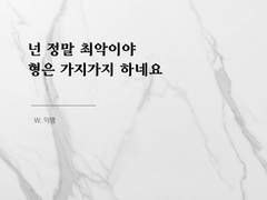 넌 정말 최악이야, 형은 가지가지 하네요