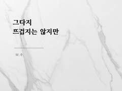 그다지 뜨겁지는 않지만