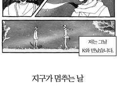 달의 바다 - 지구가 멈추는 날, 이 땅에 유성우를 내려줘