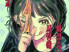 [GL] 귀신과 사랑에 빠졌습니다!