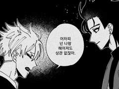 [만화] 어차피 넌 나랑 헤어져도 상관없잖아.