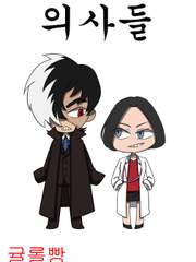 [블랙잭/닥터x] 의사들(완)