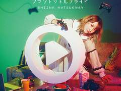 夏川椎菜-クラクトリトルプライド