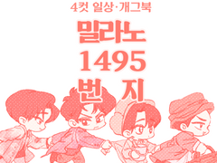 [타천] 밀라노 1495번지