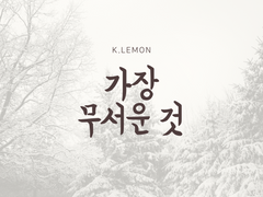 [오이이와] 가장 무서운 것