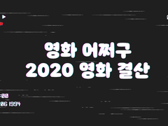 2020 연말 결산 TOP 5