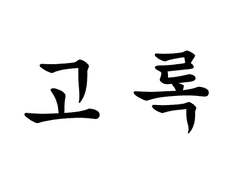 욕심내는 거 맞아.