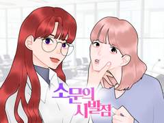 캠퍼스 합작 [소문의 시발점]