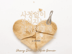 사정없이 부서지는 달콤한 세계