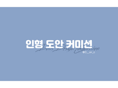 🐹 인형 도안 커미션 🧀