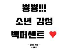 뿅뿅! 소년감성 100 퍼센트~