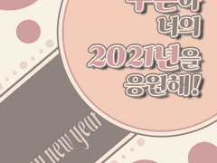 구온이의 2021년을 응원해!