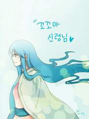 꼬꼬마 신령님[完]