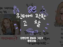 윈터에 관한 고찰