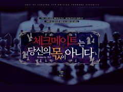 [CoC] 체크메이트는 당신의 몫이 아니다