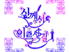 첫번째로 시도해 본 로판풍 로고