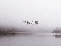삼추지사(三秋之思)