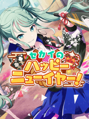 [이벤트] 세카이의 해피 뉴 이어!