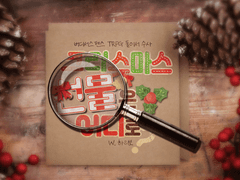 크리스마스 선물은 어디로?